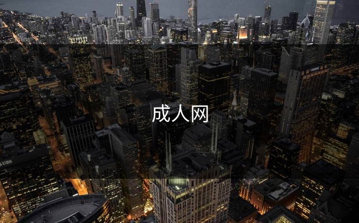成人网 成人网