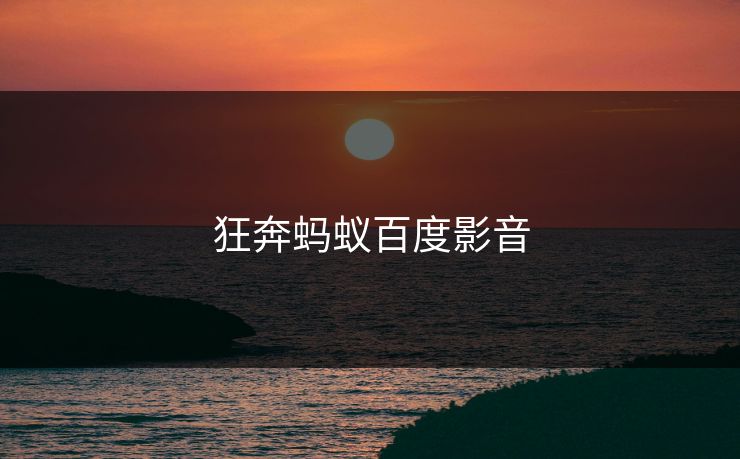 狂奔蚂蚁百度影音