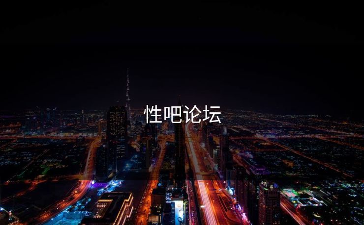 性吧论坛