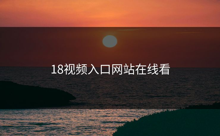 18视频入口网站在线看