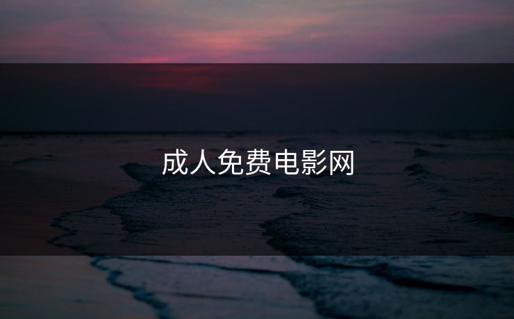 成人免费电影网