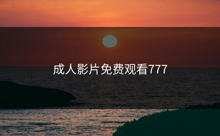 成人影片免费观看777