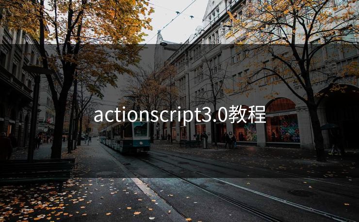 actionscript3.0教程