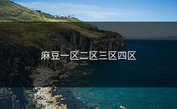 麻豆一区二区三区四区