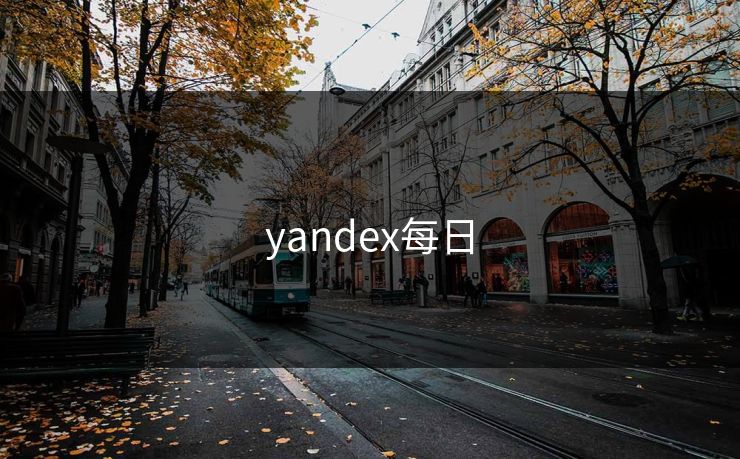 yandex每日