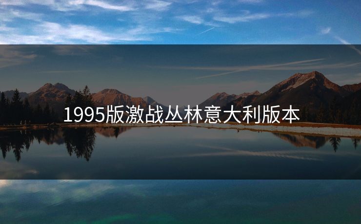 1995版激战丛林意大利版本