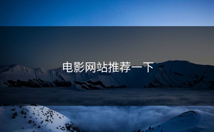 电影网站推荐一下