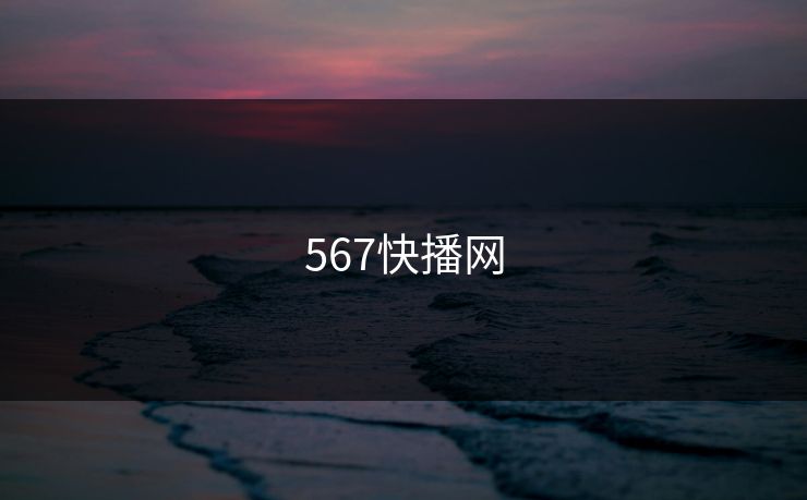 567快播网