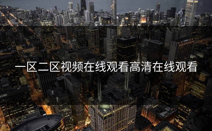 一区二区视频在线观看高清在线观看