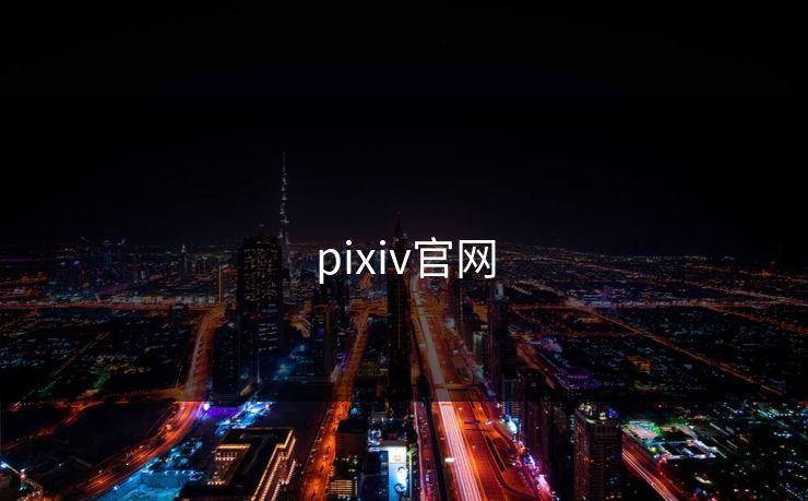 pixiv官网 pixiv官网