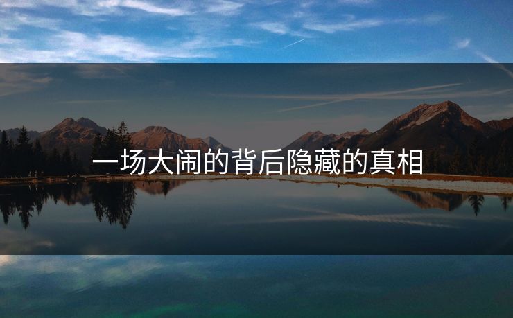 一场大闹的背后隐藏的真相