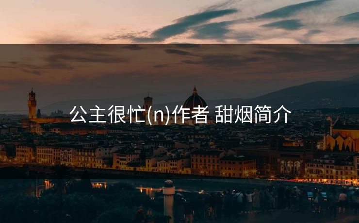 公主很忙(n)作者 甜烟简介