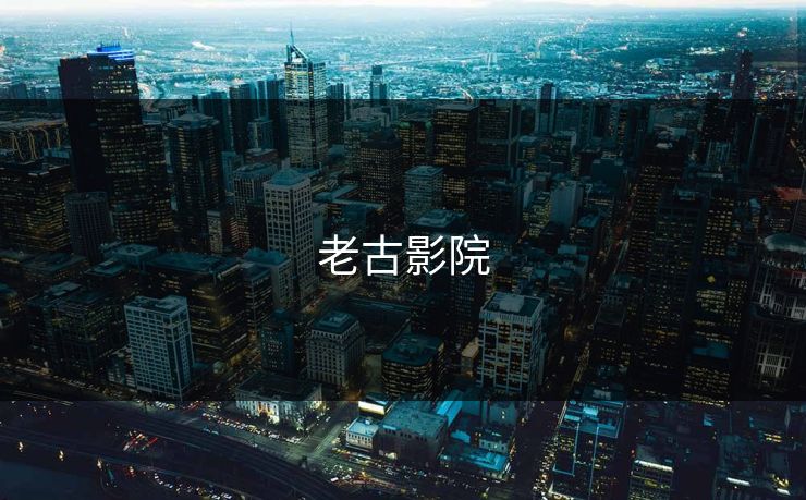 老古影院
