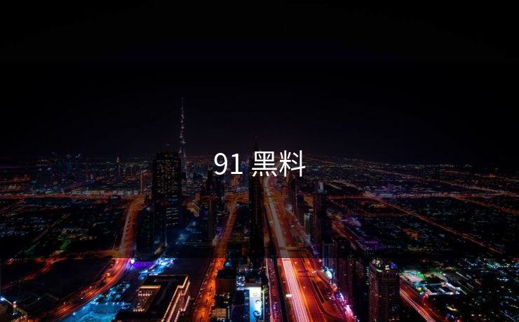 91 黑料